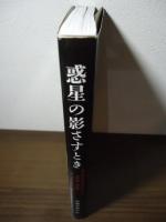 惑星の影さすとき