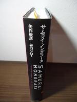 サムライ・ノングラータ
