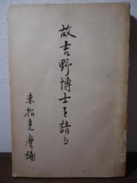 故吉野博士を語る