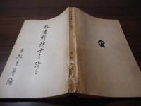 故吉野博士を語る