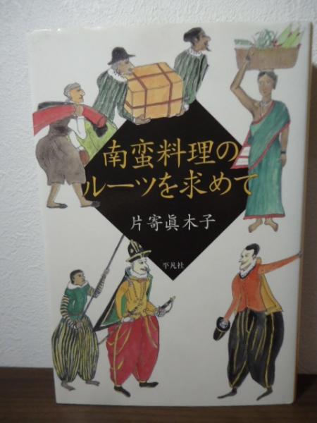 南蛮料理のル-ツを求めて 南蛮料理の歴史 | おもしろコラム