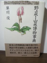 野菜・山菜博物事典