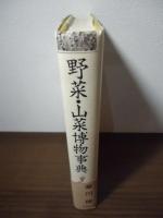 野菜・山菜博物事典