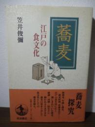 蕎麦 : 江戸の食文化