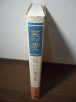 蕎麦 : 江戸の食文化