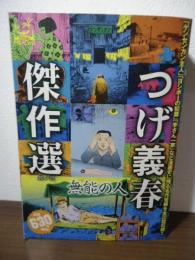 つげ義春傑作選 2  無能の人 (アイランドコミックスPRIMO) 