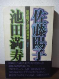 昼の眠りと夜の目醒め