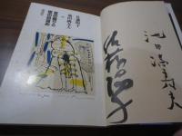 昼の眠りと夜の目醒め