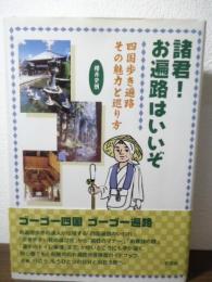 諸君!お遍路はいいぞ : 四国歩き遍路その魅力と巡り方