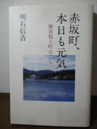 赤坂町、本日も元気 : 難波勉と町おこし
