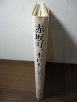 赤坂町、本日も元気 : 難波勉と町おこし