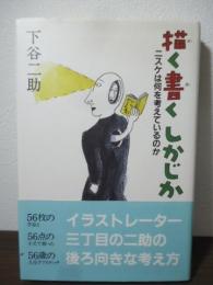 描く書くしかじか : ニスケは何を考えているのか