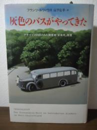 灰色のバスがやってきた : ナチ・ドイツの隠された障害者「安楽死」措置