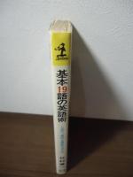 基本19語の英語術 : これで、旅行も商談もOKや