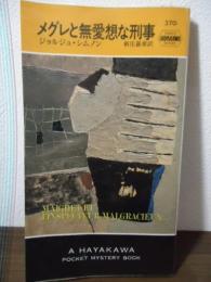 メグレと無愛想な刑事