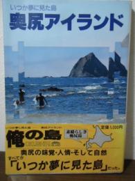 奥尻アイランド―いつか夢に見た島 (Books salmon)