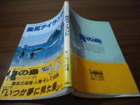 奥尻アイランド―いつか夢に見た島 (Books salmon)