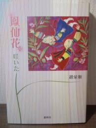 鳳仙花、咲いた