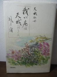 我が庵は天城おろしの風の宿