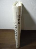 我が庵は天城おろしの風の宿