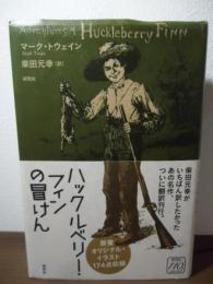 ハックルベリー・フィンの冒けん