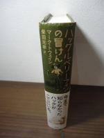 ハックルベリー・フィンの冒けん