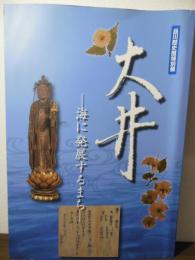 大井 : 海に発展するまち : 品川歴史館特別展