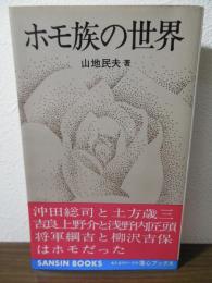 ホモ族の世界