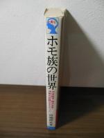 ホモ族の世界