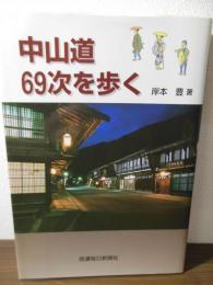中山道69次を歩く