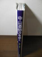 中山道69次を歩く