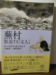 蕪村放浪する「文人」