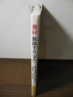 蕪村放浪する「文人」