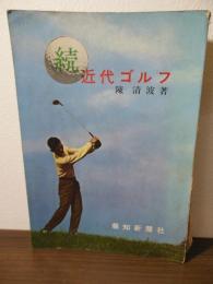近代ゴルフ