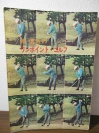 陳清波のワンポイント・ゴルフ