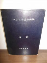 マクリン生命保険　改訳