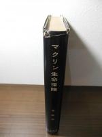 マクリン生命保険　改訳