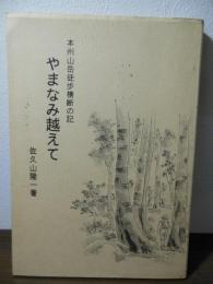 やまなみ越えて　本州山岳徒歩横断の記