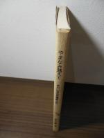 やまなみ越えて　本州山岳徒歩横断の記