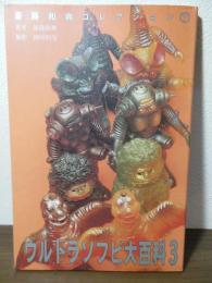 ウルトラソフビ大百科(斎藤和典 著 ; 岡田初彦 撮影) / 古書窟 揚羽堂 