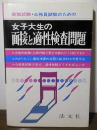 就職試験・公務員試験のための女子大生の面接と適性検査問題