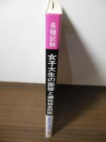 就職試験・公務員試験のための女子大生の面接と適性検査問題