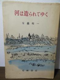 河は造られてゆく