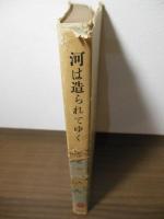 河は造られてゆく