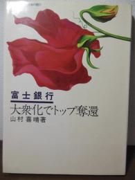 富士銀行 : 大衆化でトップ奪還