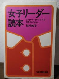 女子リーダー読本 : よりよいリーダーシップを発揮するために