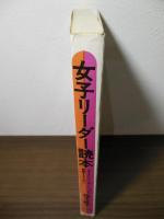 女子リーダー読本 : よりよいリーダーシップを発揮するために