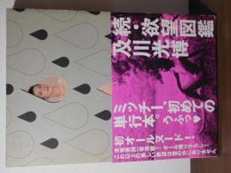 続・欲望図鑑