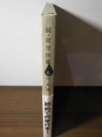 続・欲望図鑑