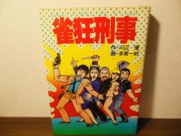 雀狂刑事